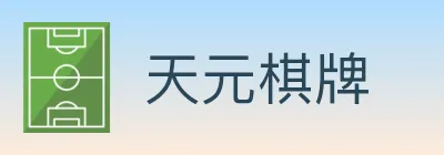 天元棋牌 logo